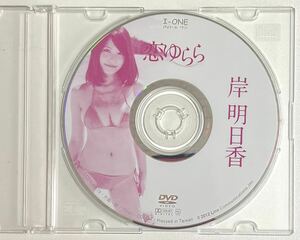 DVD 岸明日香 恋ゆらら グラビア アイドル イメージビデオ ディスクのみ 巨乳 着エロ 希少 レア まとめて取引 同梱可能