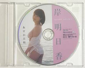 DVD 岸明日香 あすか日和 グラビア アイドル イメージビデオ ディスクのみ 巨乳 着エロ 希少 レア まとめて取引 同梱可能