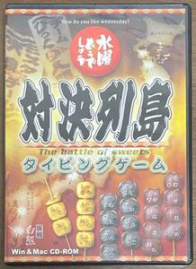 水曜どうでしょう 対決列島 タイピングゲームソフト ゲーム感覚で遊びながらタイピングを習得 Windows11でも使えました。