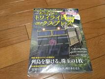 みんなの鉄道DVD BOOK 他　日本海　トワイライトエクスプレス、カシオペア　全4冊　DVD付き_画像3