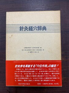 針灸経穴辞典 李丁・天津中医学院 東洋学術出版社