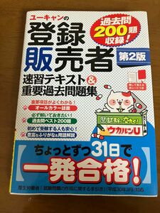 ユーキャンの登録販売者速習テキスト＆重要過去問題集 （第２版） ユーキャン登録販売者試験研究会／編