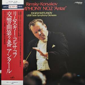 LP盤 エウゲニー・スヴェトラーノフ/USSR State Sym　R-Korsakov 交響曲2番 Op9 「アンタール」