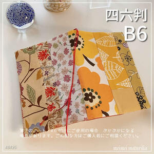 【B6サイズ・四六判】カラフル生地組み合わせ　暖色系　手帳カバー　ブックカバー　ハンドメイド