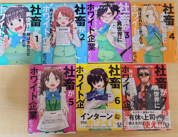 社畜が異世界に飛ばされたと思ったらホワイト企業だった 1〜7巻セット