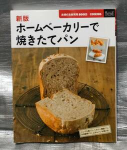 ○【１円スタート】　ホームベーカリーで焼きたてパン　シンプル　ヘルシー　基礎知識　材料　道具　作業工程