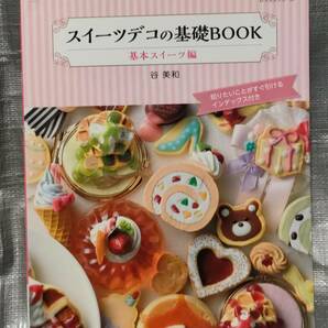 ○【１円スタート】 スイーツデコの基礎BOOK 基本スイーツ編 樹脂粘土 製作例 製作手順 道具・材料選び 雑貨 アクセサリー の画像1