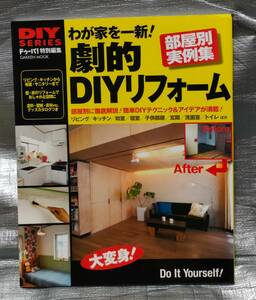 ○【１円スタート】　わが家を一新！劇的ＤＩＹリフォーム　部屋別実例集　DIY SERIES　ドゥーパ！特別編集　Gakken　テクニック＆アイデア