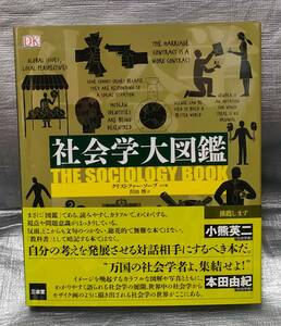 ○【１円スタート】　社会学大図鑑　三省堂　文化の秩序　アイデンティティ　社会制度　家族　労働　消費