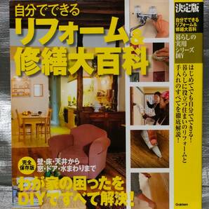 ○【１円スタート】 自分でできるリフォーム＆修繕百科 暮らしの実用シリーズＤＩＹ わが家の困ったをＤＩＹですべて解決 Gakkenの画像1