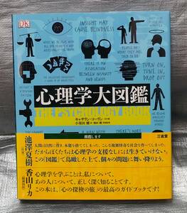 ○【１円スタート】　心理学大図鑑　三省堂　哲学的ルール　行動主義　心理療法　認知心理学　社会心理学　発達心理学　差異心理学