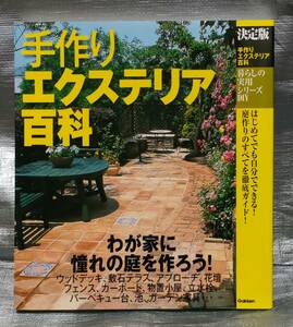 ○【１円スタート】　手作りエクステリア百科　暮らしの実用シリーズＤＩＹ　憧れの庭を作ろう　Gakken