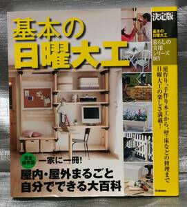 ○【１円スタート】　基本の日曜大工　暮らしの実用シリーズＤＩＹ　屋内・屋外まるごと自分でできる　Gakken