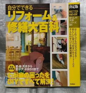 ○【１円スタート】　自分でできるリフォーム＆修繕大百科　暮らしの実用シリーズＤＩＹ　Gakken