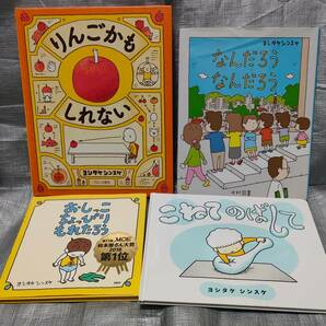 ○【１円スタート】※訳あり ヨシタケシンスケ 絵本４冊セット 「こねてのばして」「おしっこちょっぴりもれたろう」他２冊の画像1