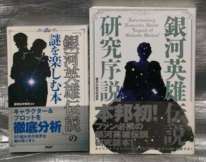 ○【１円スタート】　銀河英雄伝説　研究、分析本　２冊セット　作品、キャラクター、主要戦役　解説　ラインハルト　ヤン・ウェンリー