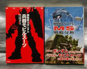 ○【１円スタート】　機動戦士ガンダム　モビルスーツ　２冊セット　戦略　性能　歴史　設定資料集　サンライズ