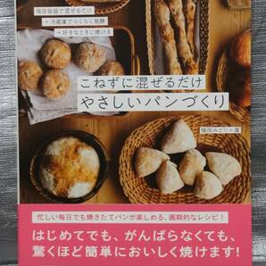 ○【１円スタート】 こねずに混ぜるだけ やさしいパンづくり 梅田みどり ナツメ社 保存容器で混ぜるだけ 冷蔵庫で発酵の画像1