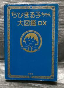 ○【１円スタート】　ちびまる子ちゃん　大図鑑DX　扶桑社　さくらももこ　作品、キャラクターガイド　友蔵俳句　名ゼリフ