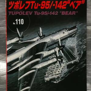 ○【１円スタート】 世界の傑作機 No.110 ツポレフTu-95/-142 ベア 文林堂 写真 解説 バリエーション 戦闘機の画像1