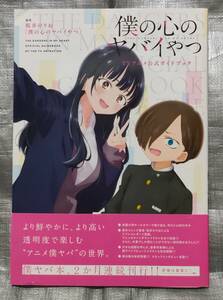 ○【１円スタート】　僕の心のヤバイやつ　ＴＶアニメ公式ガイドブック　桜井のりお　作品ガイド　インタビュー　設定資料集　秋田書店