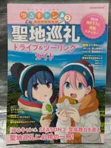 ○【１円スタート】　ゆるキャン　SEASON２　※ステッカーなし　聖地巡礼　ドライブ＆ツーリングガイド　マップ キャンプギア インタビュー