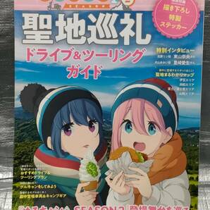 ○【１円スタート】 ゆるキャン SEASON２ ※ステッカーなし 聖地巡礼 ドライブ＆ツーリングガイド マップ キャンプギア インタビューの画像1