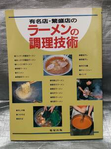 ○【１円スタート】　有名店、繁盛店のラーメンの調理技術　旭屋出版　材料　基礎知識　レシピ