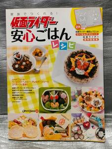 ○【１円スタート】　家族でつくれる！仮面ライダー安心ごはん　付録つき　ベーシック、ヘルシー、アレルギーフリー　仮面ライダー型紙　