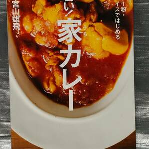 ○【１円スタート】 旨い！家カレー カレー粉・スパイスではじめる 小宮山雄飛 料理、レシピ、基礎知識 朝日新聞出版の画像1