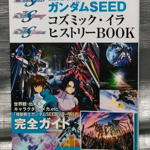 ○【１円スタート】 機動戦士ガンダムSEED コスミック・イラ ヒストリーBOOK 作品ガイド メカ・キャラ・歴史 双葉社MOOKの画像1