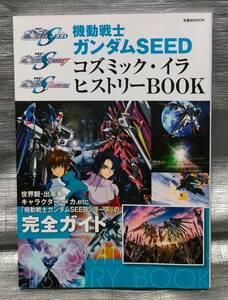 ○【１円スタート】　機動戦士ガンダムSEED　コスミック・イラ　ヒストリーBOOK　作品ガイド　メカ・キャラ・歴史　双葉社MOOK