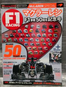 ○【１円スタート】　Ｆ１レーシング　日本版　2016 Summer　マクラーレン　Ｆ１参戦５０周年記念号　