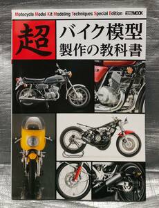 ○【１円スタート】　超バイク模型製作の教科書　HOBBYJAPANMOOK　製作例　テクニック　塗装　プラモデル　