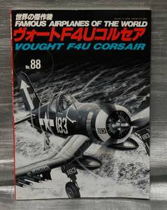 ○【１円スタート】　世界の傑作機 vol.88 ヴォートＦ４Ｕコルセア 文林堂　戦闘機　バリエーション　写真　図解