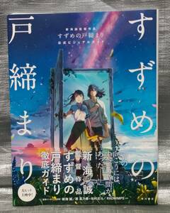 ○【１円スタート】　すずめの戸締まり　公式ビジュアルガイド　新海誠　インタビュー　設定資料集　KADOKAWA