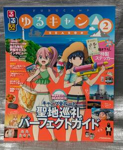 ○【１円スタート】　るるぶ　ゆるキャン　SEASON２　ステッカー付　キャンプルートガイド　インタビュー　聖地巡礼　キャラ・作品ガイド　