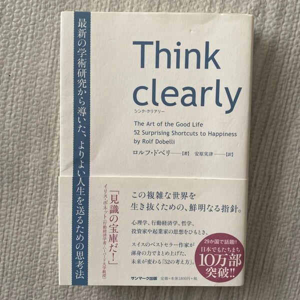 Ｔｈｉｎｋ　ｃｌｅａｒｌｙ　最新の学術研究から導いた、よりよい人生を送るための思考法 ロルフ・ドベリ／著　安原実津／訳