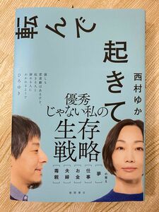 転んで起きて　毒親　夫婦　お金　仕事　夢の答え 西村ゆか／著