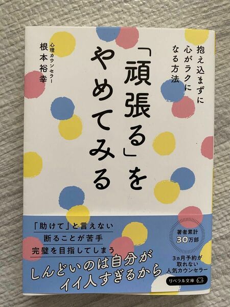 「頑張る」をやめてみる　抱え込まずに心がラクになる方法 （リベラル文庫　ね－１－２） 根本裕幸／著