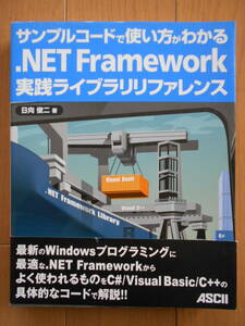 サンプルコードで使い方がわかる .NET Framework実践ライブラリリファレンス　Windows　プログラミング　Microsoft　190428