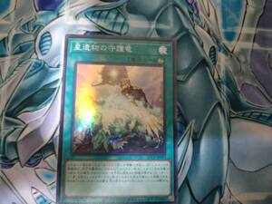 遊戯王OCG QUARTER CENTURY CHRONICLE side:PRIDE 星遺物の守護竜 Super