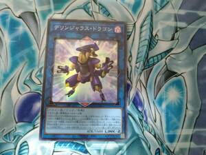 遊戯王OCG DM QUARTER CENTURY CHRONICLE side:PRIDE デリンジャラス・ドラゴン Super