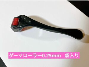 ダーマローラー 0.25mm