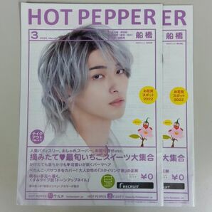 HOT PEPPER ホットペッパー 横浜流星 2冊セット 