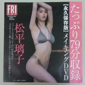 松平璃子 朝日ななみ 清水あいり DVD☆FRIDAYフライデー 2023年 8.18・25日合併号付録 たっぷり79分収録