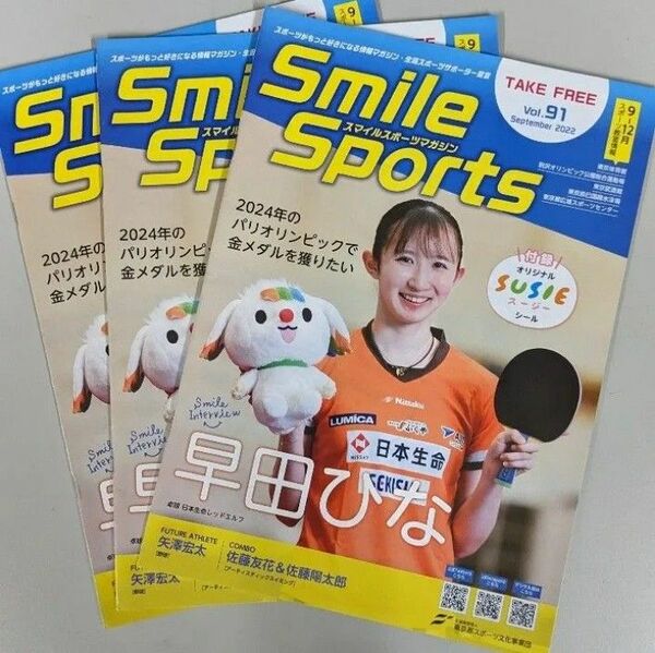 早田ひな選手フリーペーパー3冊セット東京オリンピック卓球 スマイルスポーツマガジンSmile SportsVol.91