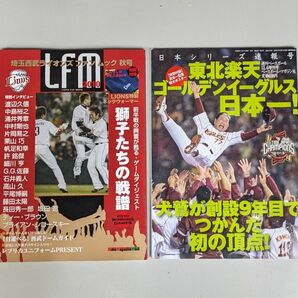 埼玉西武ライオンズファンムック2010秋号☆週刊ベースボール増刊 東北楽天イーグルス 2013日本シリーズ ポスター付　