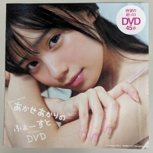 【未開封品】あかせあかりDVD『ふぁーすとDVD』週刊プレーボーイ付録 2021年12月6日 No.49