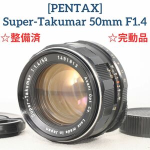 【整備済/完動品】ペンタックス PENTAX Super Takumar 50mm f1.4 オールドレンズ 